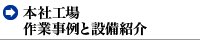 本社 作業事例と設備紹介