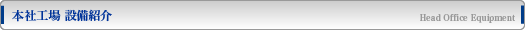 本社工場 設備紹介