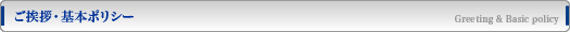 ご挨拶・基本ポリシー