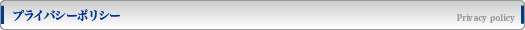 プライバシーポリシー