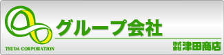 グループ会社