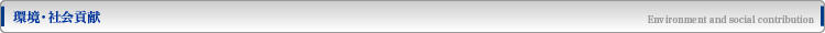 環境・社会貢献