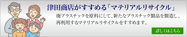 マテリアルリサイクル